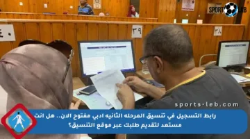 رابط التسجيل في تنسيق المرحلة الثانية أدبي مفتوح الآن.. هل أنت مستعد لتقديم طلبك عبر موقع التنسيق؟